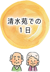 清水苑での１日