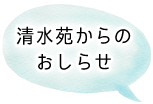 清水苑からのおしらせ