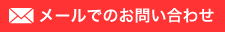 メールでのお問い合わせはこちら｜ケアハウス清水苑（ケアハウス清水苑）