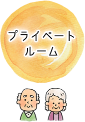 プライベートルーム(1人用・2人用)