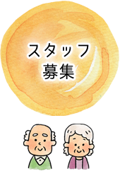 スタッフ募集